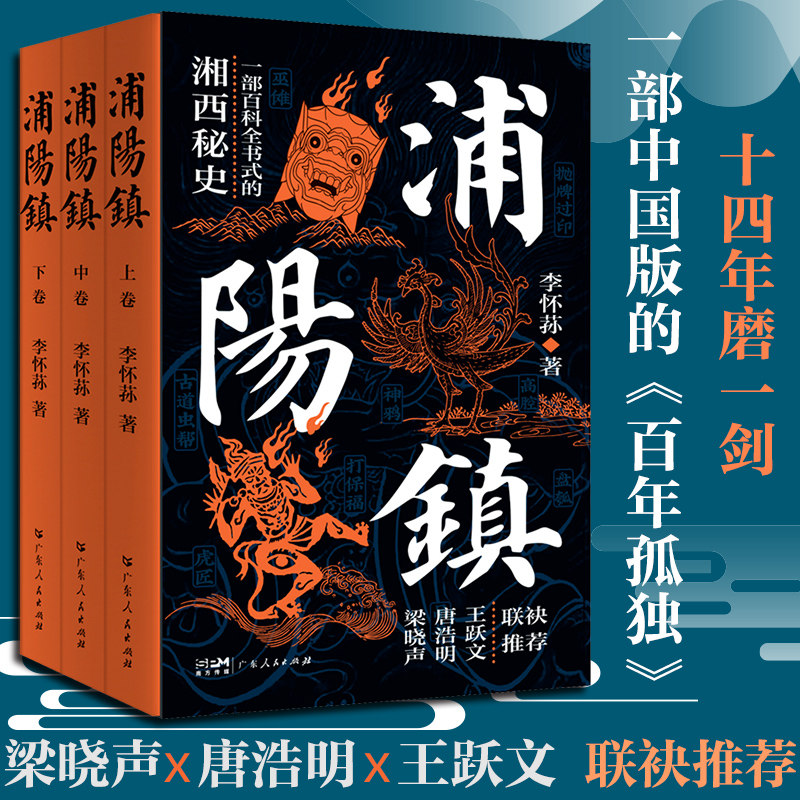 浦阳镇·全三卷 李怀荪著湘西历史秘史文化巫术清末傩戏秘史梁晓声唐浩明王跃文推荐书籍畅销书排行榜白鹿原式的家族恩怨纠葛