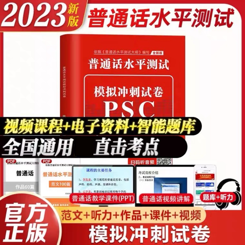 2023普通话水平测试全真模拟试卷