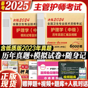 备考2025年护理学主管护师中级历年真题模拟试卷押题卷库可搭同步习题集人民卫生出版社主管护师2024年人卫版考试资料书教材轻松过