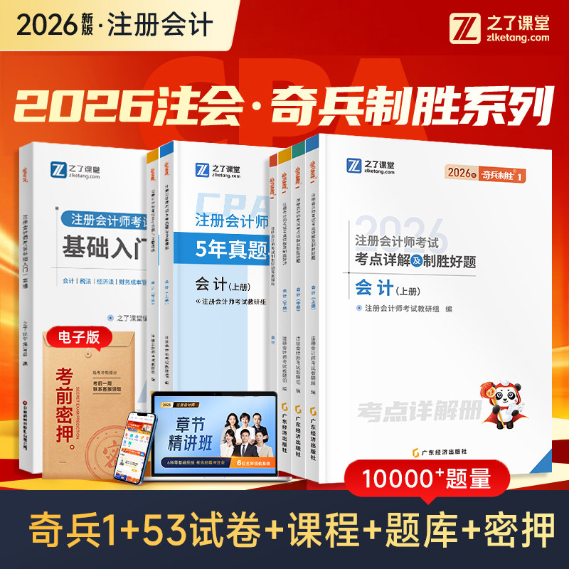 奇兵制胜1】之了课堂cpa2026新版教材注册会计师考试官方注会真题习题库会计审计税法经济法财务管理战略知了网课骑兵应试指南2026