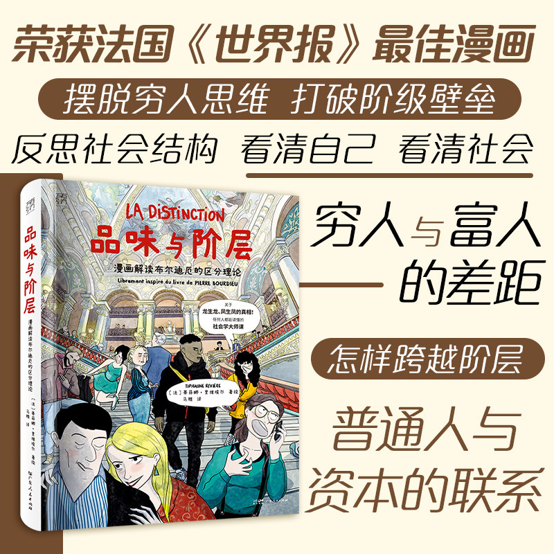 【大开本】品味与阶层 漫画解读布尔迪厄的区分理论 万有引力书系 一堂任何人都能读懂的社会学大师课漫画图像小说 广东人民出版社图片