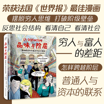 【大开本】品味与阶层 漫画解读布尔迪厄的区分理论 万有引力书系 一堂任何人都能读懂的社会学大师课漫画图像小说 广东人民出版社