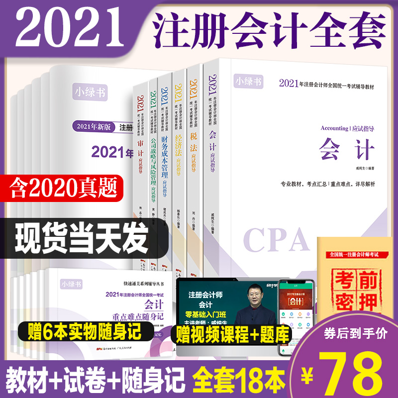 2021年注册会计师教材历年真题全套 cpa2021教材 注会2021税法审计经济法财务成本管理公司战略与风险管理可搭官方东奥轻松过关一1