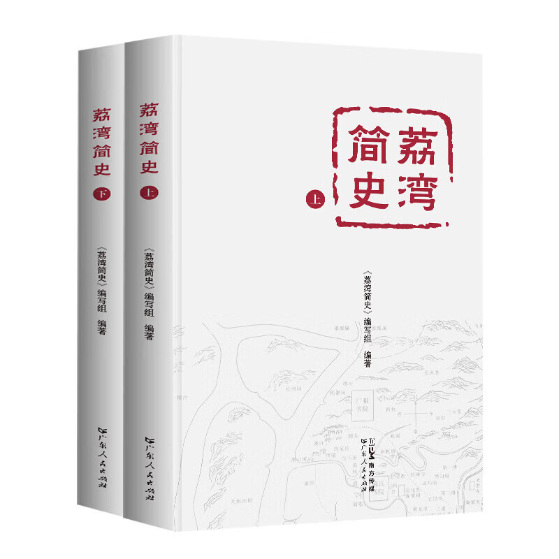 荔湾简史(上下册) 广州荔湾历史发展历程和社会变迁通俗读物 简明通史 荔湾区自秦汉至民国历史脉络 岭南城市历史广东人民出版社