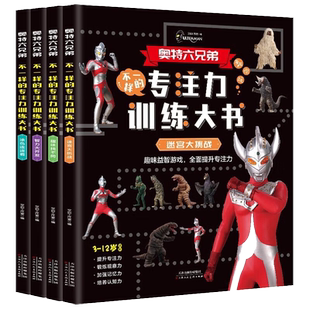 奥特曼书专注力训练全套4册 儿童绘本故事读物3-6-8岁幼儿找不同捉迷藏的书 漫画图书大全 一年级幼儿园大班课外阅读书本书籍