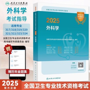 人卫版外科学2025年中级考试指导教材书外科主治医师卫生职称资格普外科骨外科普通泌尿整形神经胸心烧伤小儿书籍真题库人民出版社