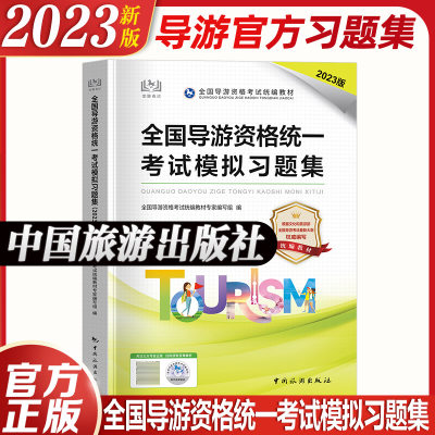 新版2023导游证资格证考试习题集