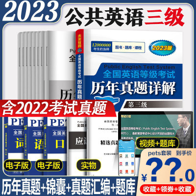 未来教育2023年公共英语三级历年真试卷详解pets3真题全国英语等级考试用书2022真题可搭配PETS3级教材同步学习指导模拟