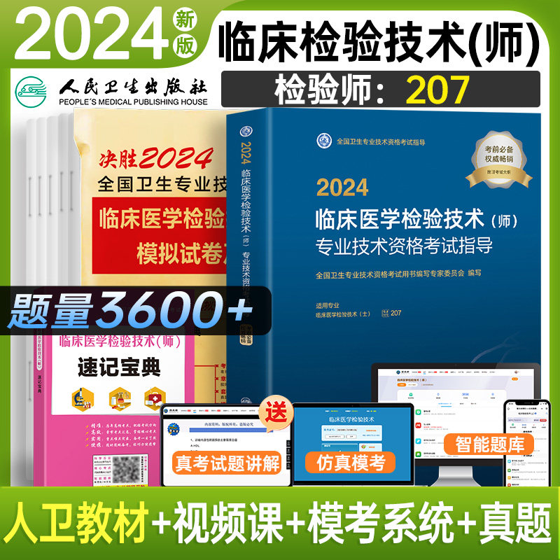 初级检验师考试教材人卫版搭试卷