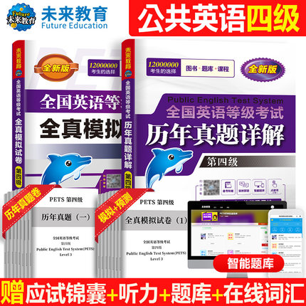 2023年全国英语等级考试第四级历年真卷详解 pets-4 公共英语四级 全国英语等级考试历年真卷详解可搭PETS4级教材全真模拟未来教育