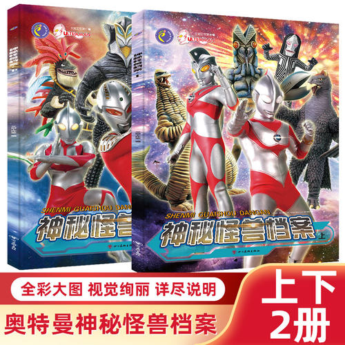 奥特曼神秘怪兽档案书全2册
