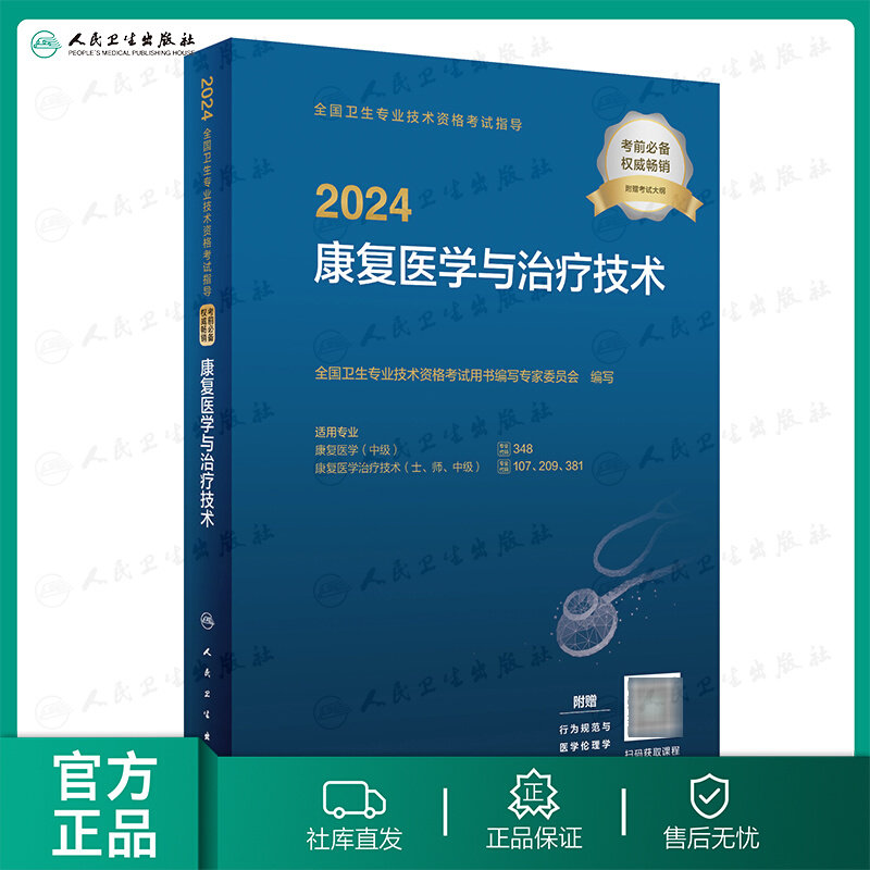 2024全国卫生专业技术资格考试指导&mdash;&mdash;康复医学与治疗技术（配增值）人民卫生出版社康复治疗师士考试书人卫版旗舰店官网