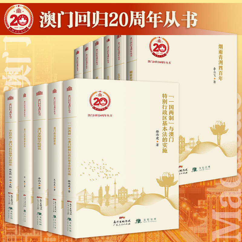 【11册全】澳门回归20周年丛书“一国两制”与澳门特别行政区基本法的实施澳门与抗日战争口述历史澳门作家的味蕾 广东人民出版社