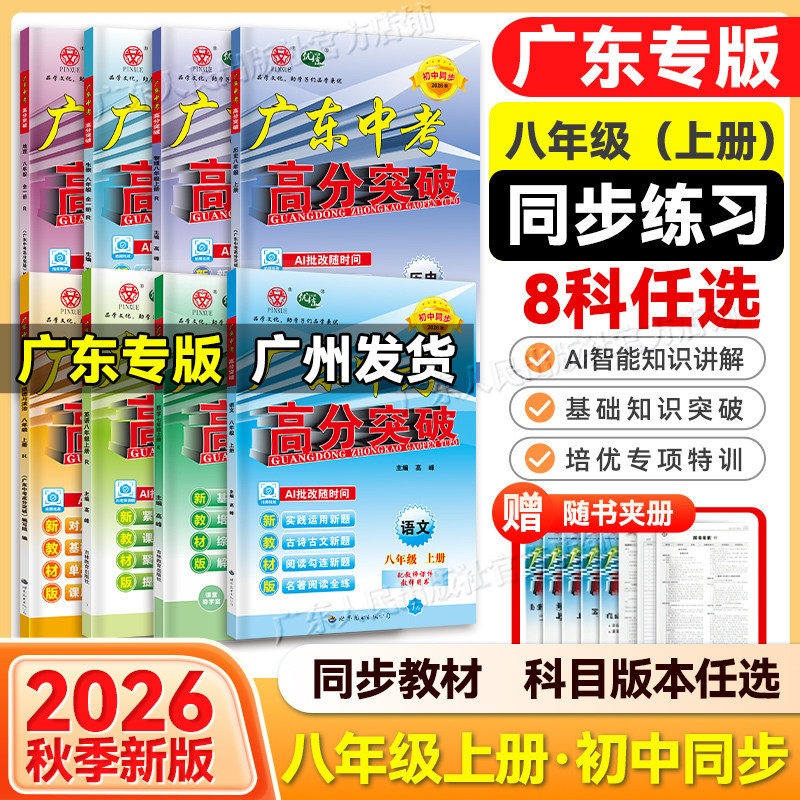 26秋广东中考高分突破八年级上册