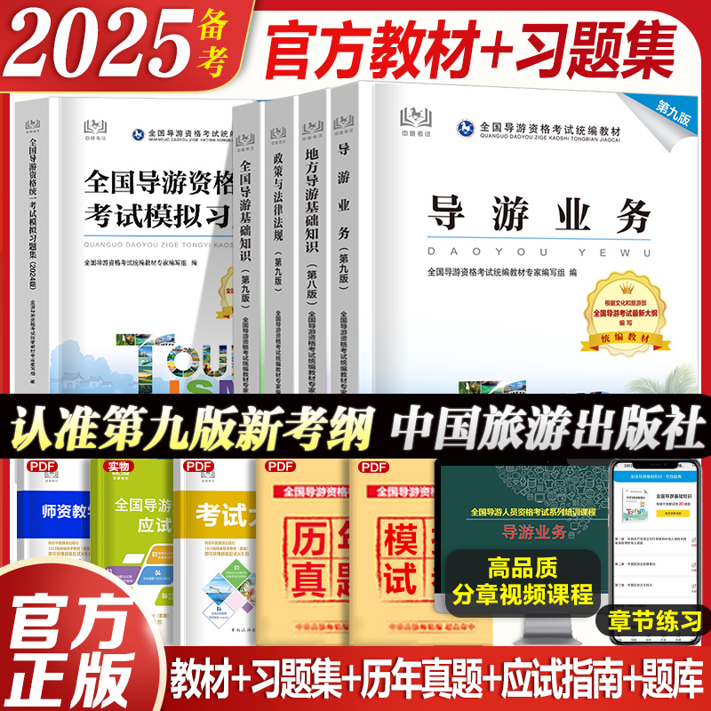 官方教材+习题集】2025年备考导游证考试教材第九版全国导游资格考试中国旅游出版社地方导游基础知识业务政策法律法规历年真题23