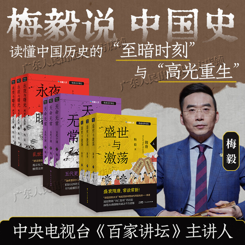 【太平年 追剧指南】精装 天命无常 五代十国 盛世激荡梅毅说中国史系列 梅毅以史笔直抵晦暗时代 中国隋唐古代通俗历史读物书籍