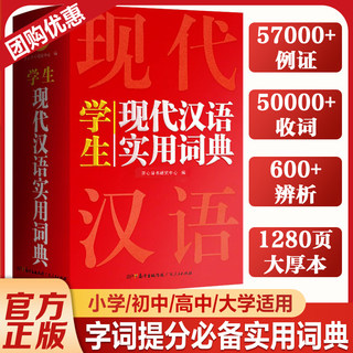 2023正版现代汉语实用词典 词语字典词典高中初中小学语文词典新华字典成语词典 小学生专用现代汉语大词典多功能工具书第七7版8版