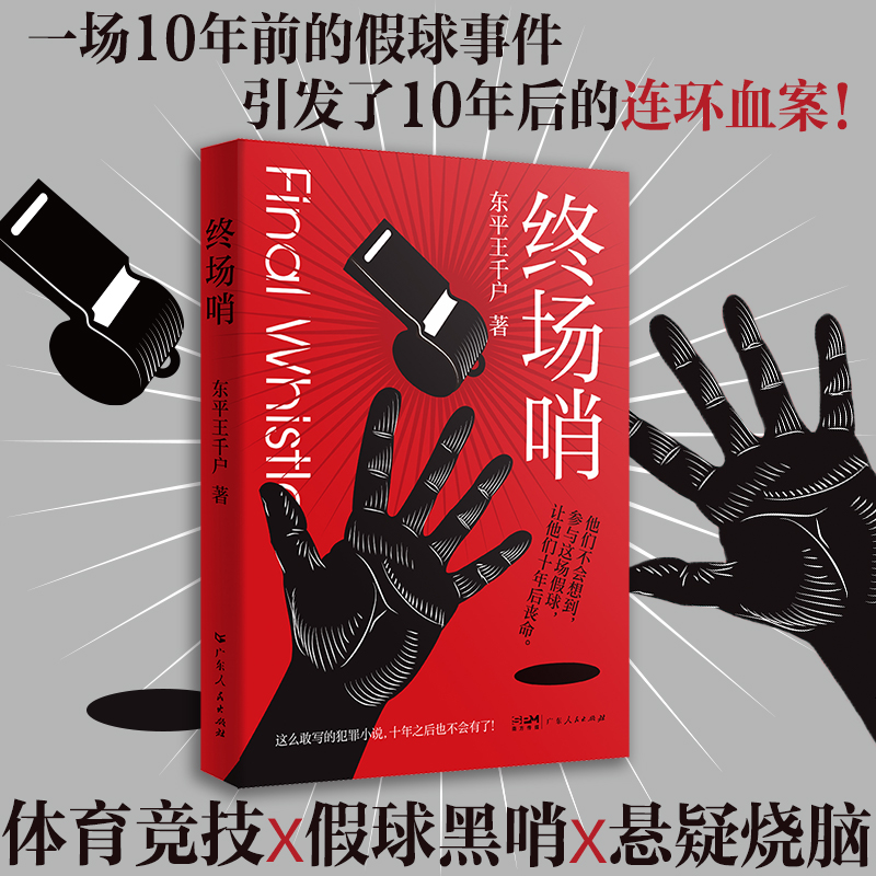 终场哨悬疑烧脑推理小说