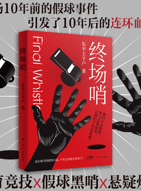 出版社自营】终场哨推理小说 体育竞技 假球黑哨 悬疑烧脑小说推理犯罪 破案推理犯罪侦探书籍 东平王千户新书 广东人民出版社