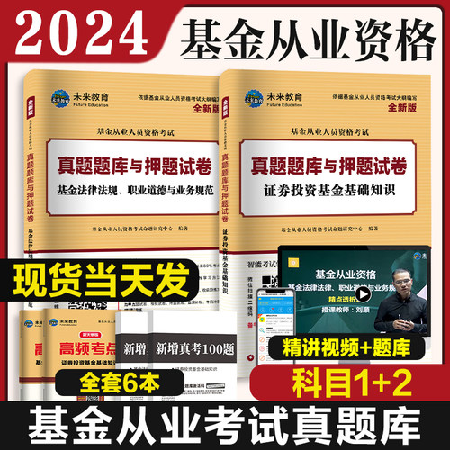 2024年基金从业资格考试试卷题库