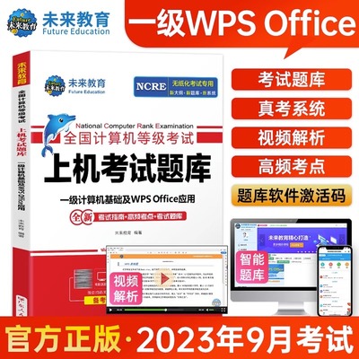 未来教育全国计算机一级wps题库