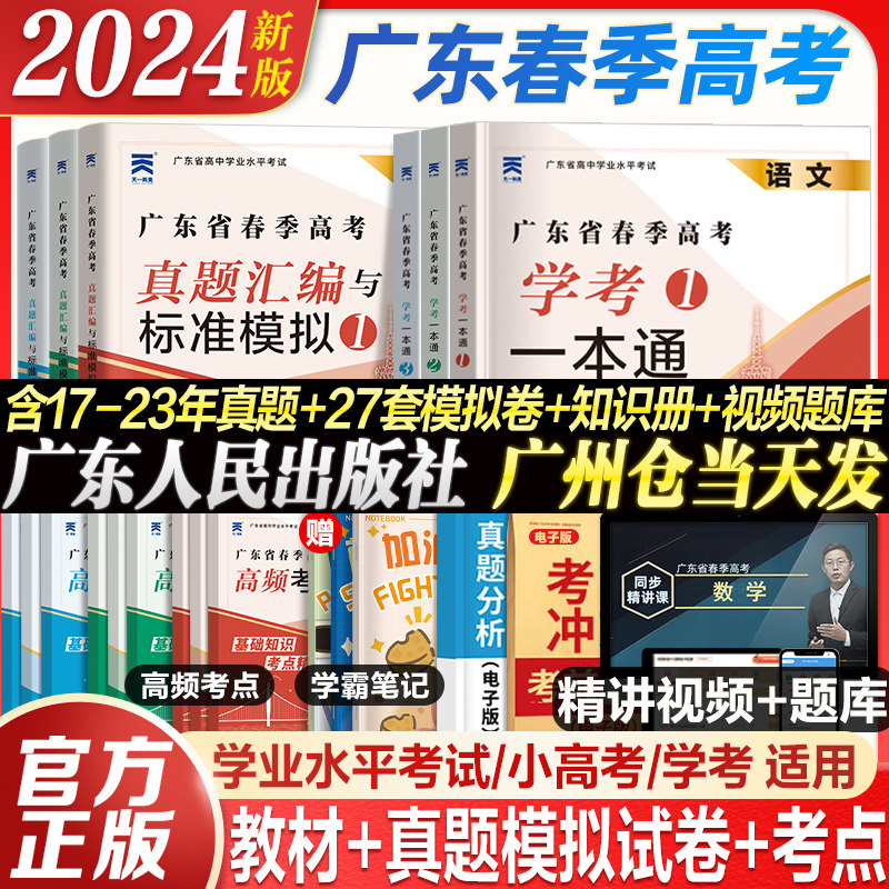9月新书】广东春季高考2024年复习资料普通高中学业水平考试小高考学考教材历年真题模拟试卷语文数学英语省合格性考试会考赢在怎么看?