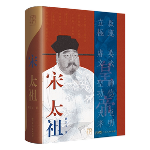 宋太祖 万有引力书系 宋太祖传赵匡胤黄袍加身历史人物传记类书籍中国历史书籍宋朝那些事儿中国通史大宋之变宋代宋史宋辽金元史书