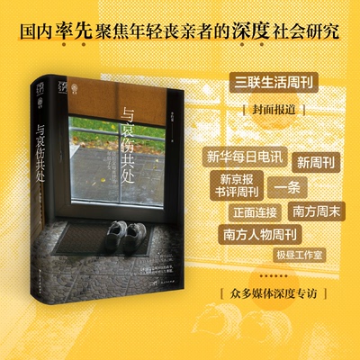 【精装双封】与哀伤共处 经历父母离世的年轻子女万有引力书系社会研究心理学疗愈哀伤辅导治愈亲人丧亲人生意义死亡告别向死而生