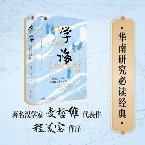 学海：19世纪广州的流动性与身份认同 麦哲维著 一部超越地方史的华南研究 清代广州中国历史 广东人民出版社