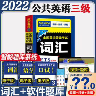 2022年公共英语三级词汇 未来教育公共英语等级考试三级单词词汇 全国英语等级考试pets3 公三英语 全国英语等级考试三级pets3教材