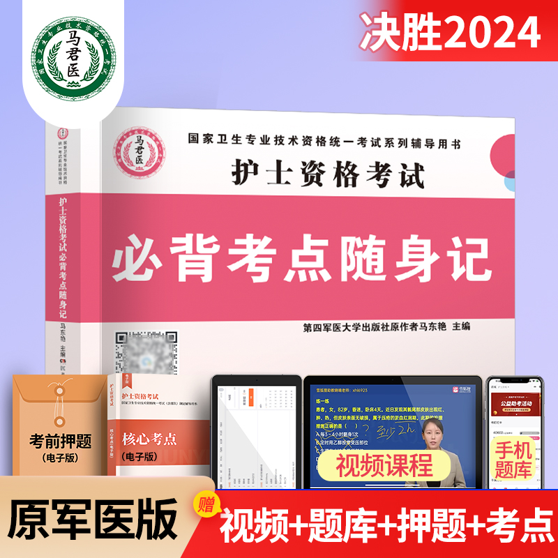 备考2025年护士证执业资格考试必背考点随身记可搭人民卫生出版社轻松过2024人卫版护考资料书教材职业丁震雪狐狸历年真题模拟习题-封面