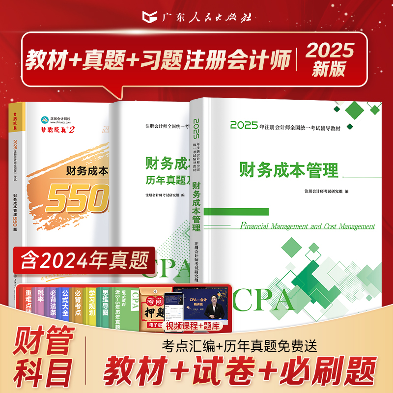 财务成本管理新版2025注册会计师