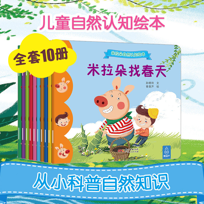 新书现货 全10册米拉朵自然认知绘本 四季情景认知绘本儿童绘本 0-3-6-7周岁看图讲睡前故事书幼儿宝宝启蒙亲子早教益智书籍畅销书|ruв категории книги/журнал/газета, книги для детей/ассистент, живопись/комикс/Комиксы/мультфильм история - от Buy2taobao.com для оказания профессиональной услуги покупки агента Taobao