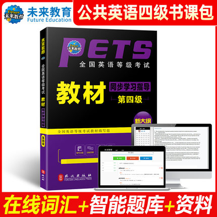 2023年新版全国英语等级考试指导用书公共英语四级同步学习指导教材含手机电脑题库软件可搭pets4级教材历年真题未来教育书课包