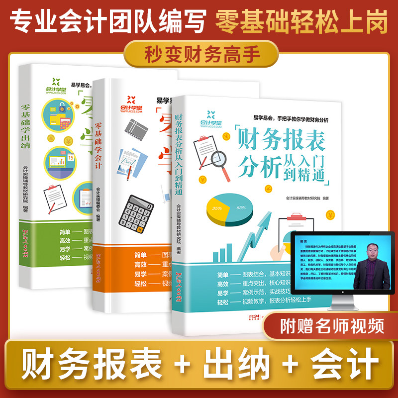会计3册零基础入门零基础自学会计出纳财务报表分析基础教材会计出纳税财务会计书籍财报企业会计准则会计学原理实务做账教程