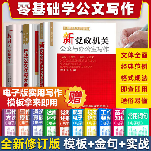 公文写作教程范例大全 新党政机关公文与办公室从零开始学公文写作诗词行政公文速查手册 公务员应用文写作格式技巧书