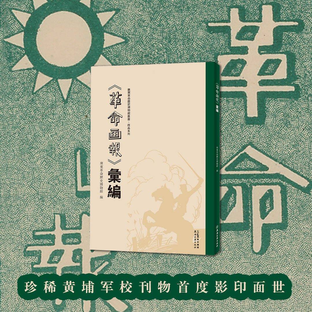 《〈革命画报〉汇编》(广东革命历史博物馆丛书•藏品系列) 国民革命 黄埔军校 岭南古籍出版社