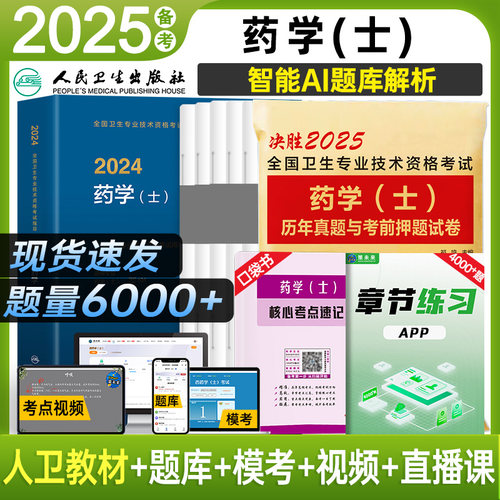 备考2025年药学士考试教材初级人卫版官方搭历年真题考前押题试卷题库习题药剂师资格考试书职称药师2024全国卫生专业技术资格考试-封面