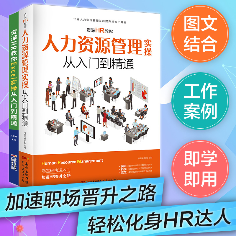 人力资源管理实操+excel实操