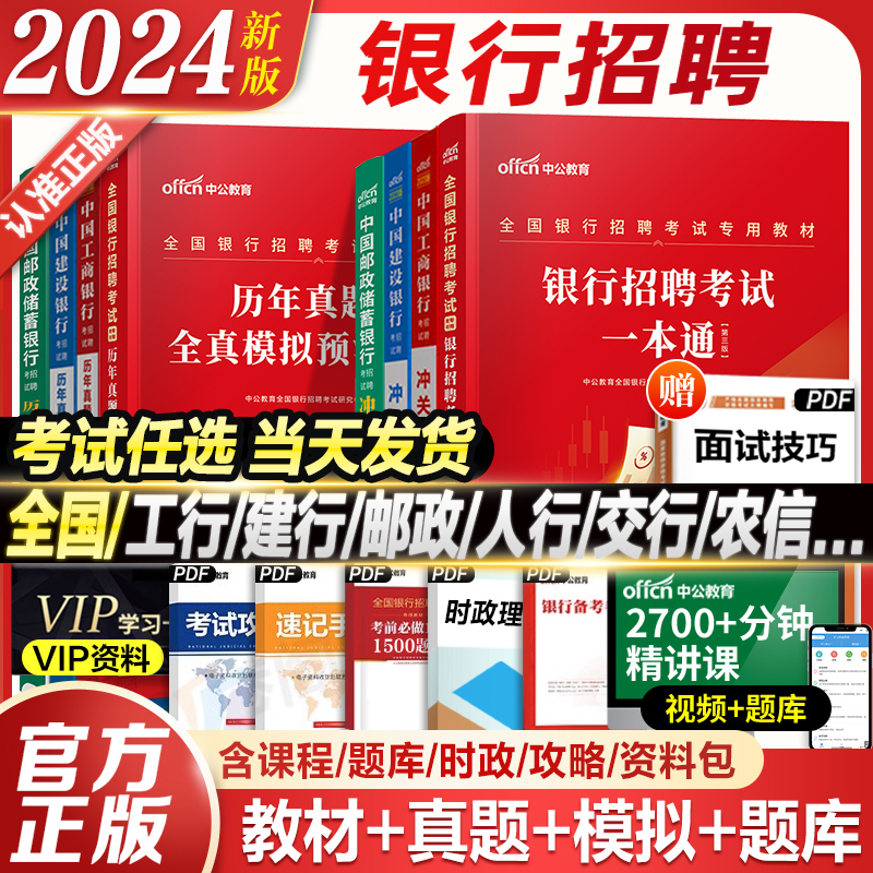 考试任选】中公2024全国银行招聘考试教材一本通历年真题笔试资料春秋季招校园招聘用书工商交通建设中国银行广发招邮储村信用社23-封面