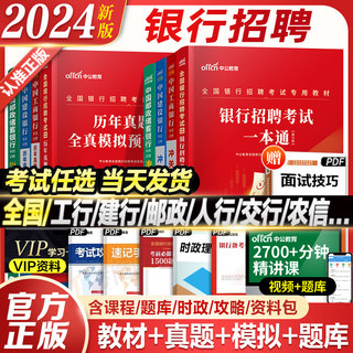 考试任选】中公2024全国银行招聘考试教材一本通历年真题笔试资料春秋季招校园招聘用书工商交通建设中国银行广发招邮储村信用社23