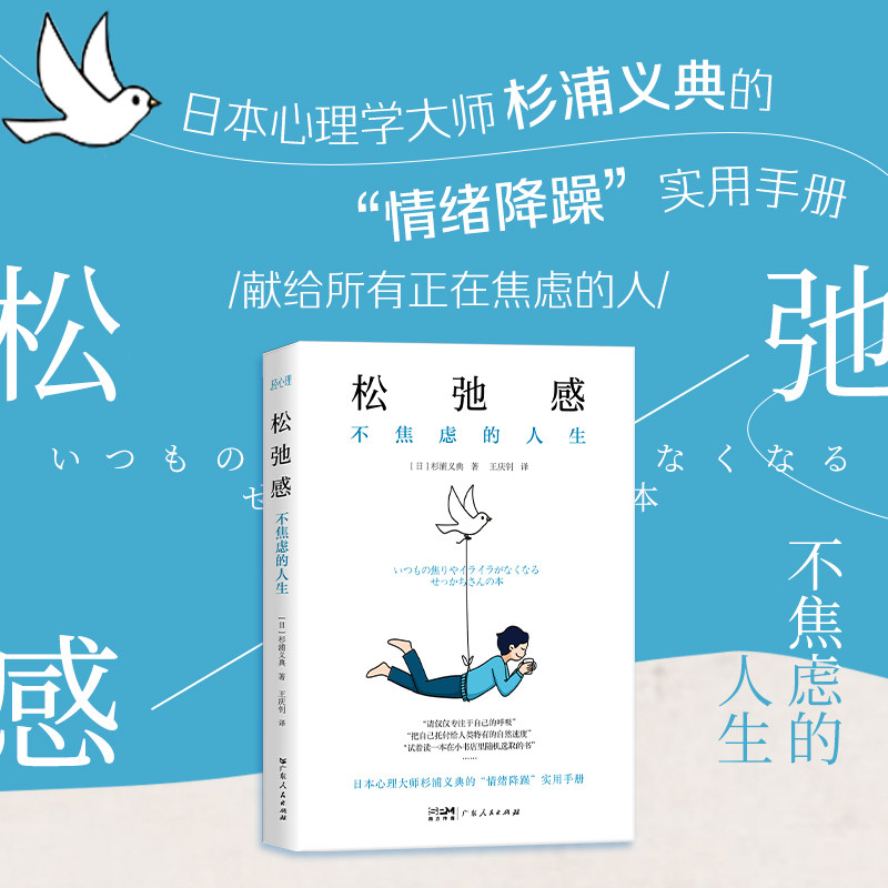 松弛感不焦虑的人生轻心理丛书日本心理学大师杉浦义典的情绪降躁实用手册摆脱焦虑活出松弛感心理自助大众心理学人际交往励志书籍