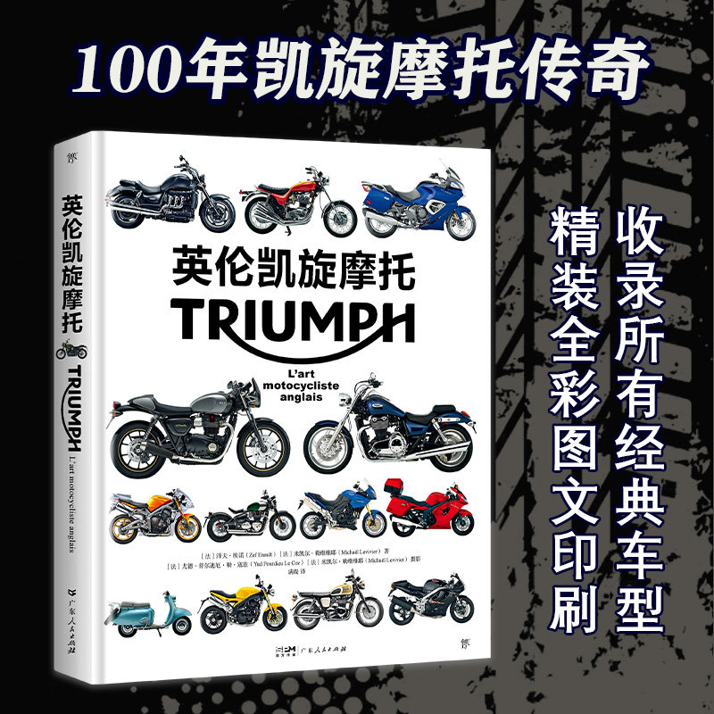 英伦凯旋摩托(精装图文印刷,100余幅精美图片,收录所有经典车型。全面介绍凯旋摩托百年发展历史)广东人民出版社