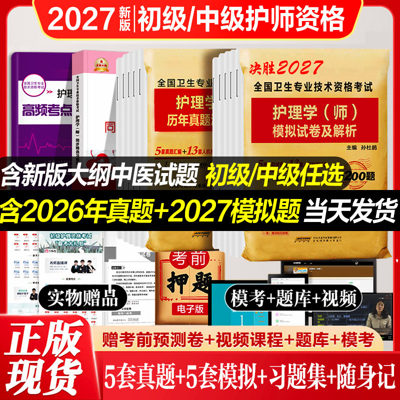 护师备考2027护理学初级护师2026护师考试历年真题模拟试卷押题库可搭同步习题集人民卫生出版社资料书教材人卫版雪狐狸轻松过