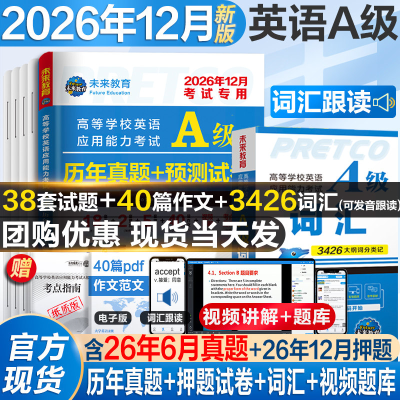 2026年12月备考英语a级考试真题试卷大学英语三级a级真题6月高等学校英语应用能力考试英语试卷模拟A级ab级浙江复习资料习题集词汇