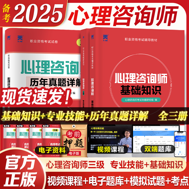 2025年心理咨询师考试三级基础知识专业技能教材历年真题试卷书籍中科院职业资格证培训理论官方导论天一新奥2024心理学一级二级