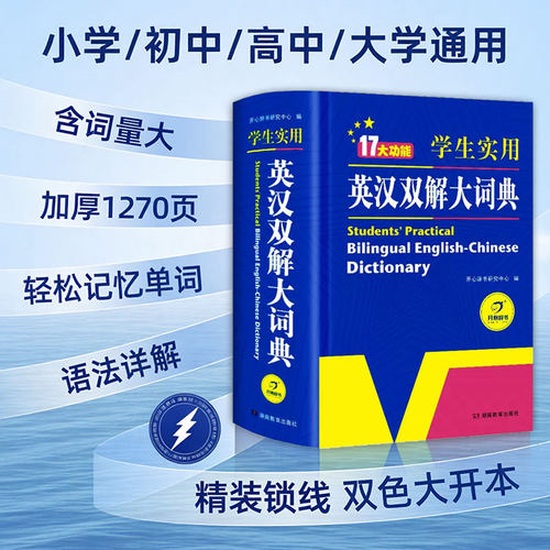 开心正版英汉双解大词典收词量大