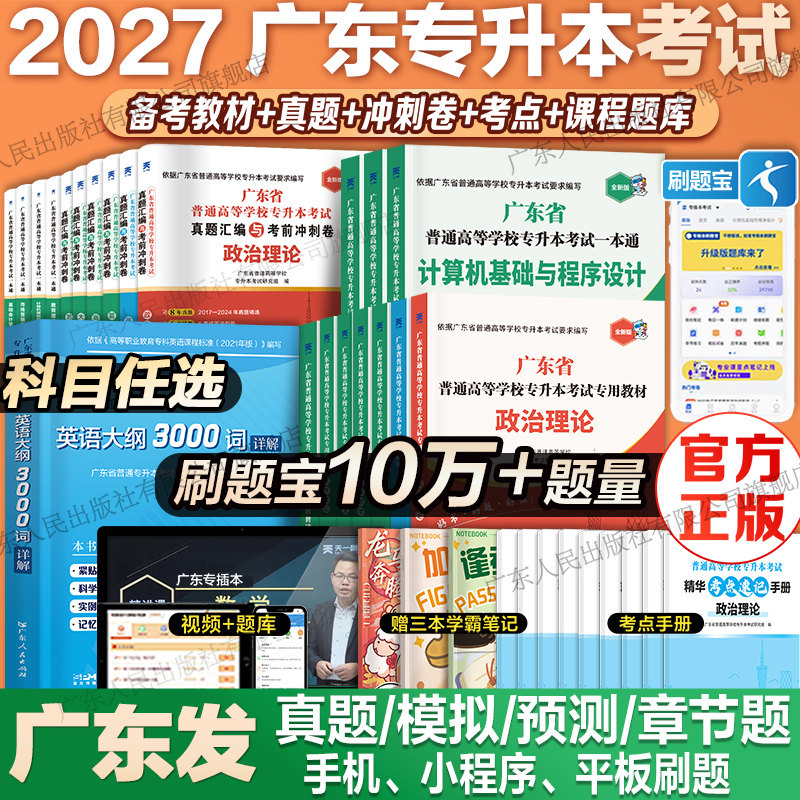 新上市】2027广东专升本全套图片
