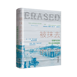 万有引力书系 被抹去的历史:巴拿马运河无人诉说的故事 中美洲史外国历史西方文明欧洲史殖民主义拉美经济史 运河区真实生活图景