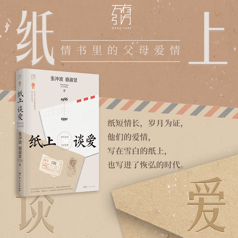 【签名版】纸上谈爱 情书里的父母爱情 万有引力书系张冲波骆淑景著书信情书八十80年代爱情诗歌文学老一辈纯朴浪漫的真挚爱情故事